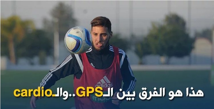 تايدر : “ماجر لا يفرق بين GPS و cardio لقياس اللياقة البدنية” 10