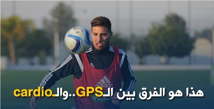 تايدر : “ماجر لا يفرق بين GPS و cardio لقياس اللياقة البدنية”