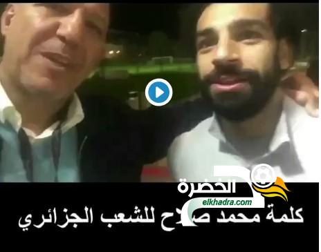 محمد صلاح: ” الشعب الجزائري أحسن ناس”