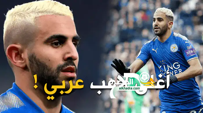 صفقة تارخية مقابل انتقال محرز الى ناديه الجديد