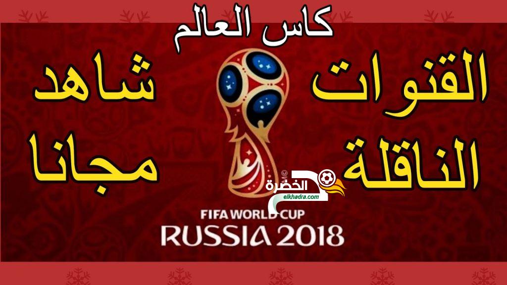 القنوات الناقلة لكأس العالم روسيا 2018 مجانا و مواعيد المباريات