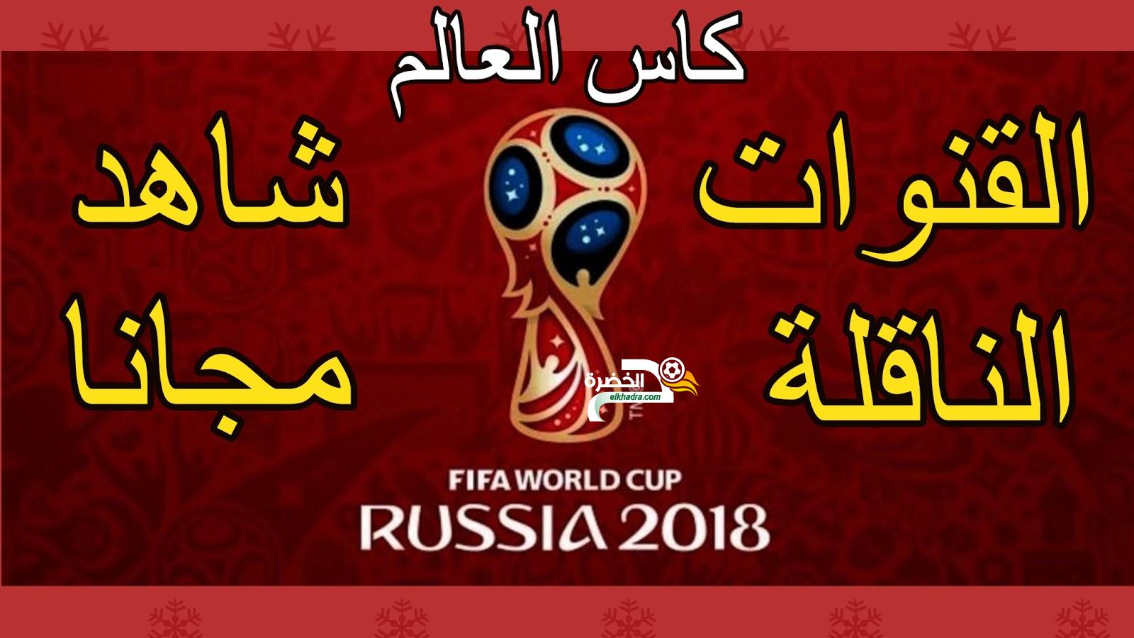 القنوات الناقلة لكأس العالم روسيا 2018 مجانا و مواعيد المباريات 1