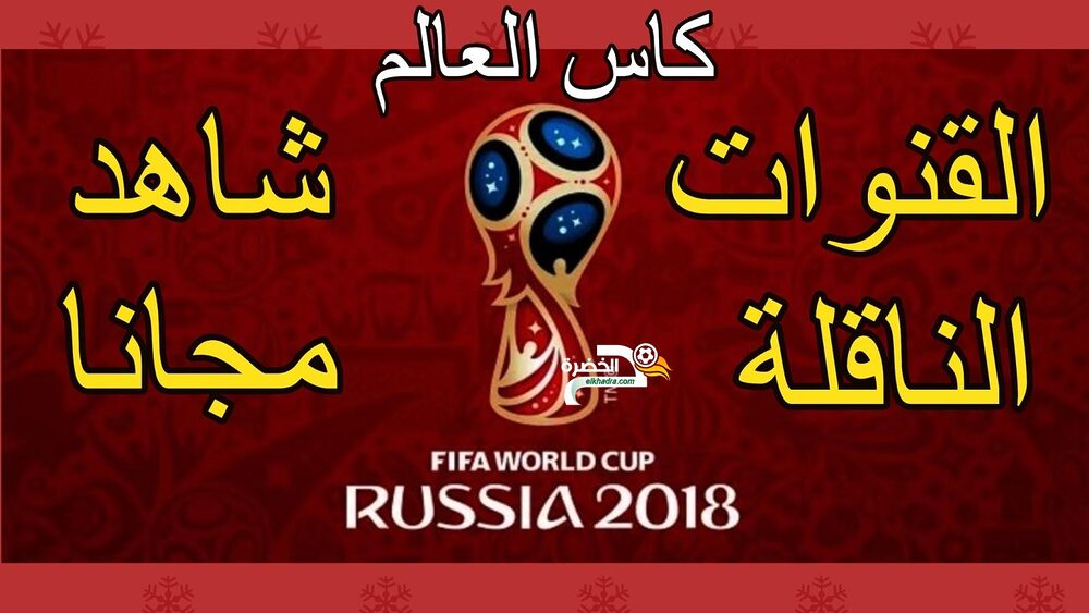 القنوات الناقلة لكأس العالم روسيا 2018 مجانا و مواعيد المباريات 5