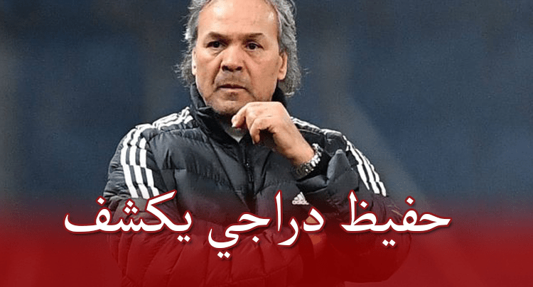 حفيظ دراجي : أنصح ماجر بالاستمرار في مقاطعة الصحافة