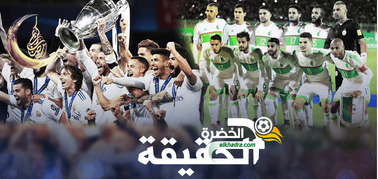الجزائر منحت ريال مدريد 1.4 مليون أورو من أجل برمجة لقاء ودي