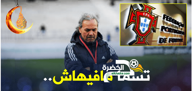 الإتحاد البرتغالي يرفض تأخير مباراة الجزائر أمام منتخب بلاده 1