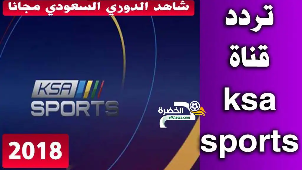 ترددات قناة السعودية الرياضية على نايل سات 2018