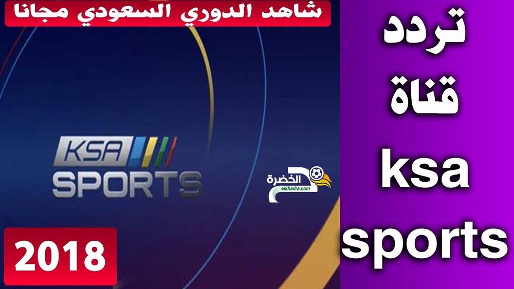 ترددات قنوات ksa sports الجديد على نايل سات 2018 1