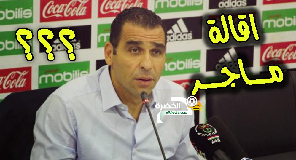 عاجل قرار المكتب الفيديرالي بخصوص اقالة رابح ماجر 26 عاجل قرار المكتب الفيديرالي بخصوص اقالة رابح ماجر 26