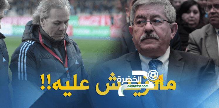 أويحيى عن ماجر :”لست هنا لكي أزيد الطين بلة”