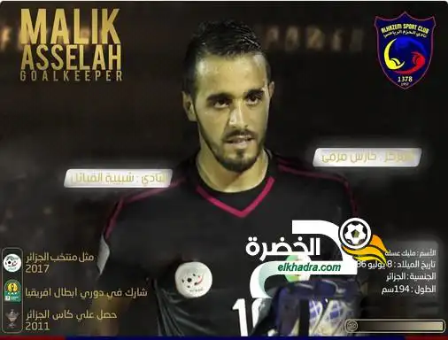 نادي الحزم السعودي يتعاقد مع الحارس الجزائري مليك عسله