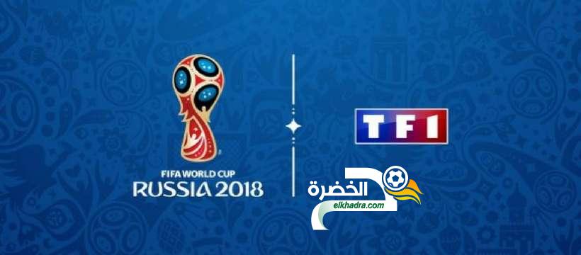 تردد قناة TF1 France الناقلة لكأس العالم 2018 1