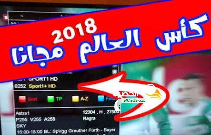 القنوات المفتوحه الناقله لكاس العالم 2018 1