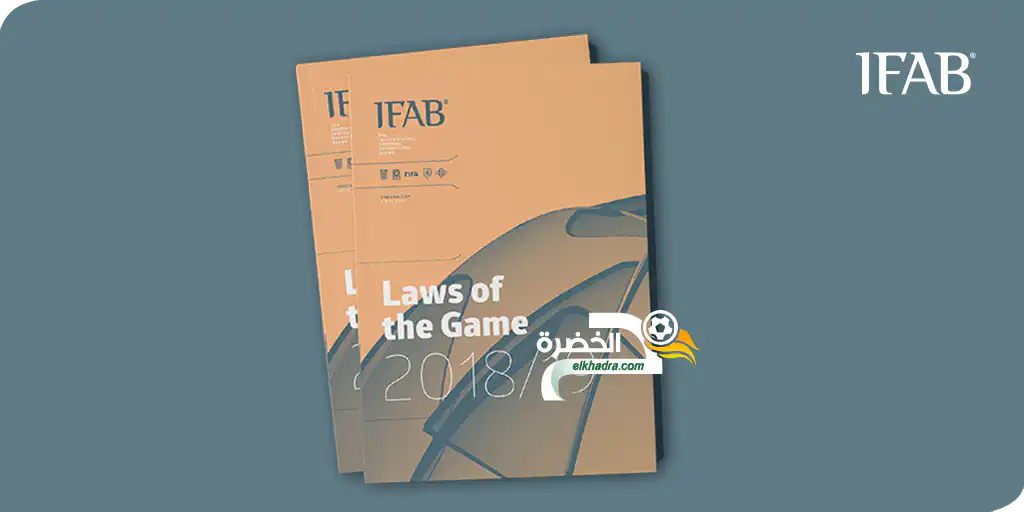 قوانين لعبة كرة القدم 2018/2019 ستدخل حيز التنفيذ يوم الجمعة 1 جوان 2018