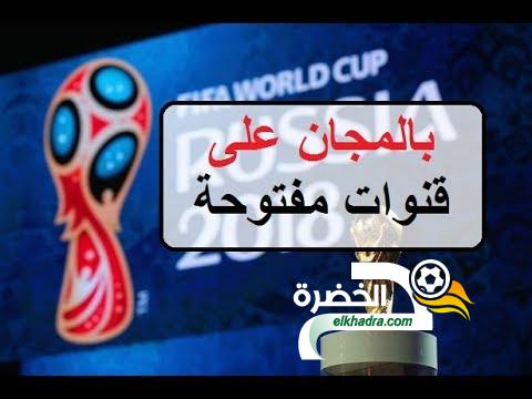 القنوات الناقلة لكاس العالم 2018 مجانا على الهوت بيرد 1