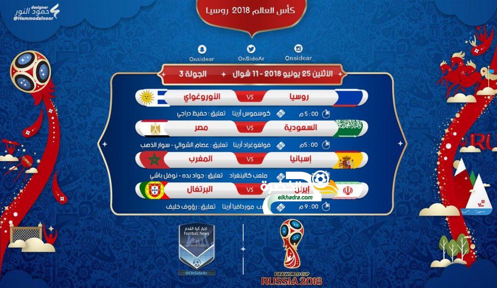 مواعيد مباريات اليوم الاثنين 25-6-2018 في كأس العالم روسيا والقنوات الناقلة