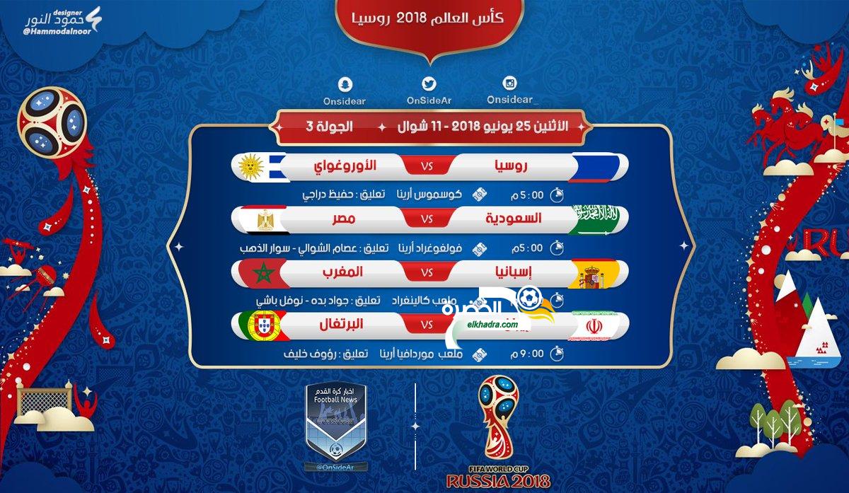 مواعيد مباريات اليوم الاثنين 25-6-2018 في كأس العالم روسيا والقنوات الناقلة 18