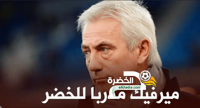 سوكر نيوز الهولندية ” فان مارفيك سيكون المدرب المقبل للجزائر”