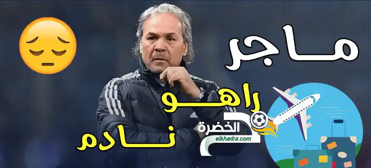 ماجر نادم على تدريبه الخضر ويعود إلى قطر
