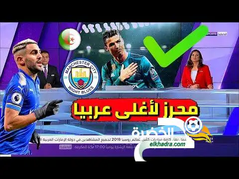 رياض محرز رسميا الى السيتي وتقرير رائع عن رونالدو بعد انتقاله الى يوفينتس
