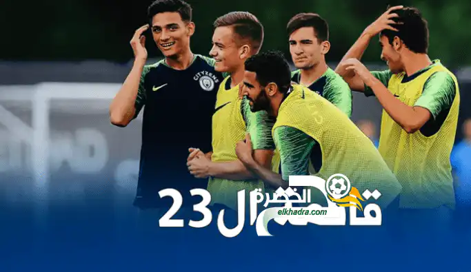 غوارديولا يعلن عن قائمة ال23 لمباراة تشيلسي !