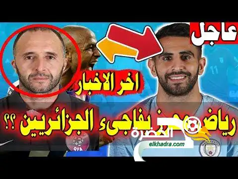 رياض محرز يفاجىء الجزائريين باصابة دي بروين و بلماضي يريد الفرنسي و الجماهير تحب براهيمي و تشجعه