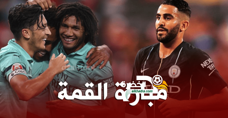 موعد وتوقيت مباراة مانشيستر سيتي وارسنال 2018