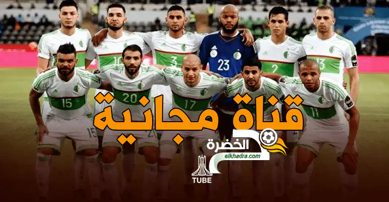 قناة مجانية وحيدة تنقل مباراة الخضر وغامبيا