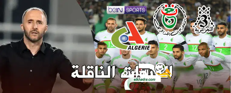 القنوات الناقلة لمباراة الجزائر وغامبيا اليوم 08-09-2018 Algérie-Gambie
