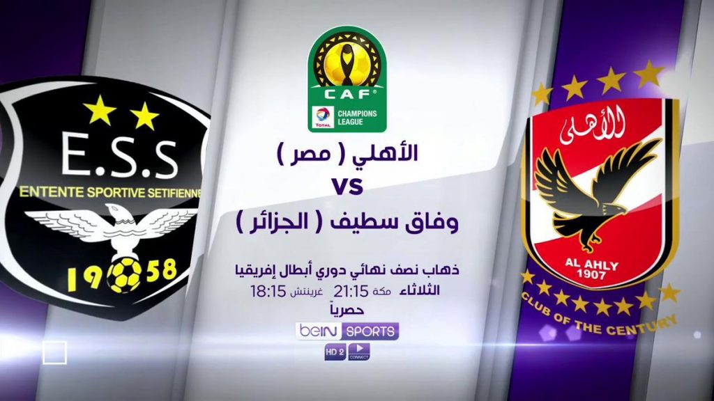 القنوات الناقلة وموعد مباراة الأهلي ووفاق سطيف اليوم 2/10/2018