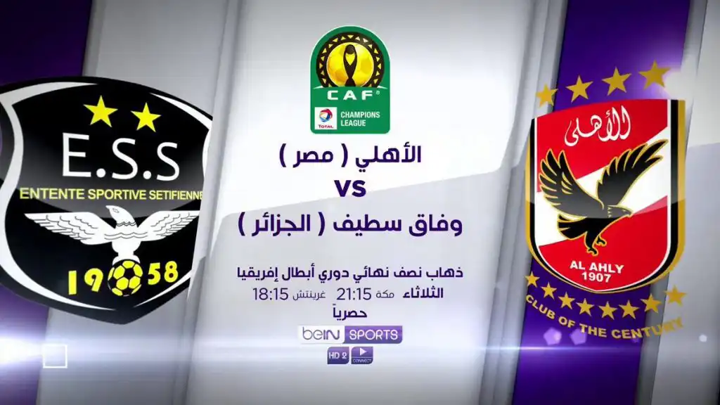 القنوات الناقلة وموعد مباراة الأهلي ووفاق سطيف اليوم 2/10/2018