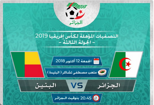 الجزائر وبنين .. رسميا قناتين مفتوحتان تنقلان المباراة 1