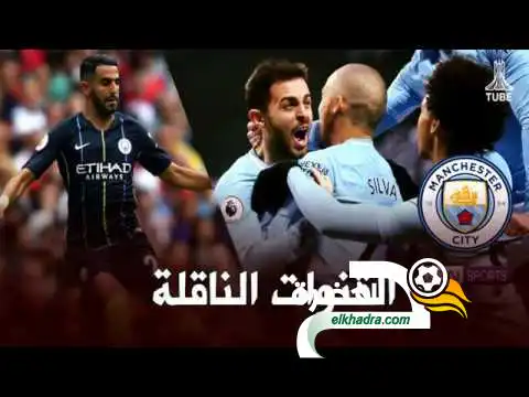 القنوات الناقلة لمباراة لمانشستر سيتي وايفرتون اليوم 15-12-2018 رياض محرز