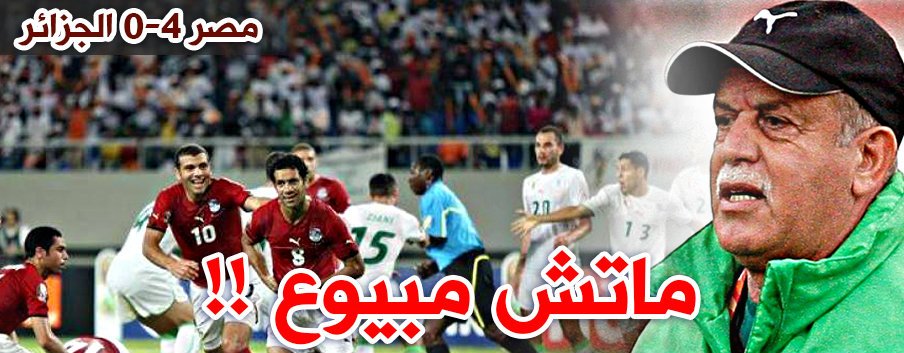 رابح سعدان يفجر مفاجأة من العيار الثقيل بخصوص مباراة الجزائر و مصر 1