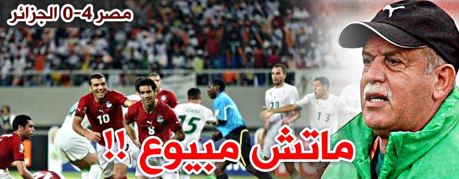 رابح سعدان يفجر مفاجأة من العيار الثقيل بخصوص مباراة الجزائر و مصر