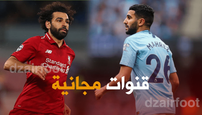 القنوات الناقلة لمباراة ليفربول ومانشستر سيتي اليوم 07-10-2018 Liverpool vs Manchester City