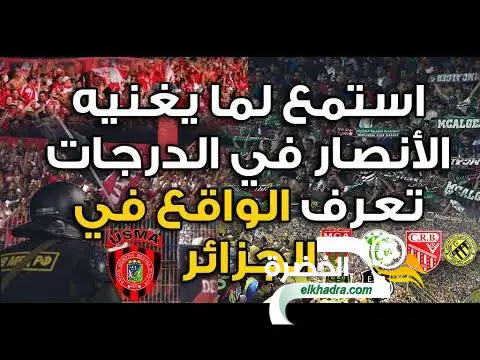ملاعب الجزائر من الفرجة الرياضية إلى أهازيج سياسية