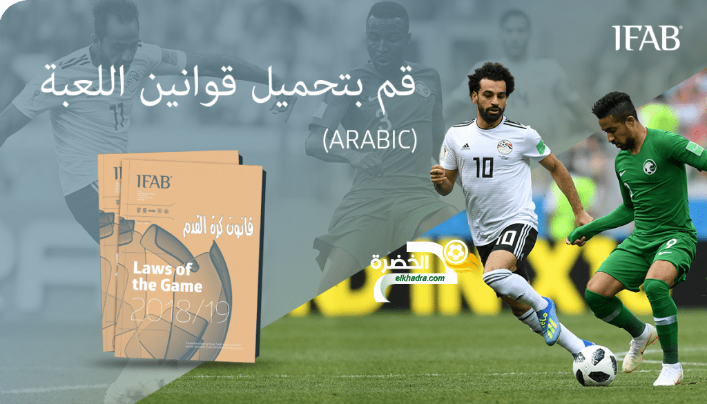 قوانين كرة القدم 2018/2019 متوفرة الآن باللغة العربية