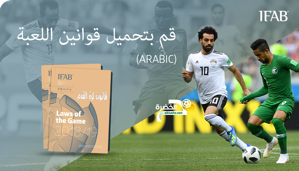قوانين كرة القدم 2018/2019 متوفرة الآن باللغة العربية 2