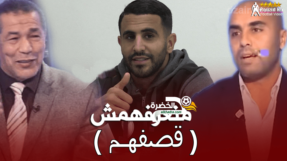 بالفيديو محرز يرد على أسئلة الجزائريين/ لا أعرف المحللين الجزائريين ولا تهمني الإنتقادات 29 بالفيديو محرز يرد على أسئلة الجزائريين/ لا أعرف المحللين الجزائريين ولا تهمني الإنتقادات 29