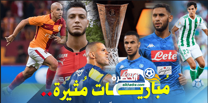 الدوري الأوروبي : مواجهة بين ماندي وبن سبعيني.. سهلة لغولام واوناس وصعبة لفيغولي وسليماني!