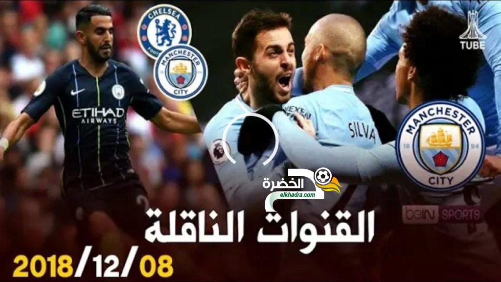 القنوات الناقلة لمباراة مانشستر سيتي وتشيلسي اليوم 24/02/2019