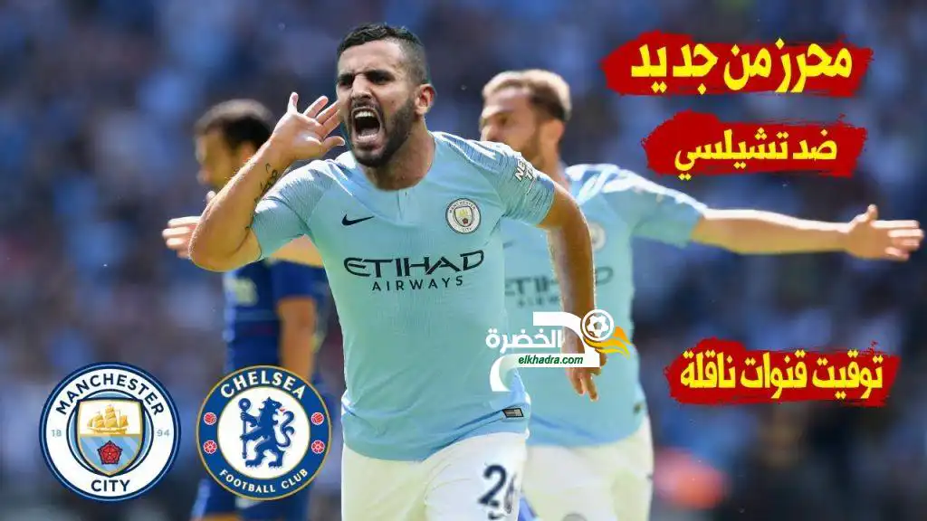 موعد وتوقيت مباراة مانشستر سيتي ضد تشيلسي اليوم 8/12/2018