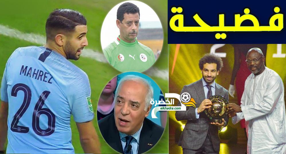 صحفي ومدرب من جنسية جزائرية يصوتان ضد محرز في استفتاء "الكاف" و يفاجئان الجميع 24 صحفي ومدرب من جنسية جزائرية يصوتان ضد محرز في استفتاء "الكاف" و يفاجئان الجميع 24