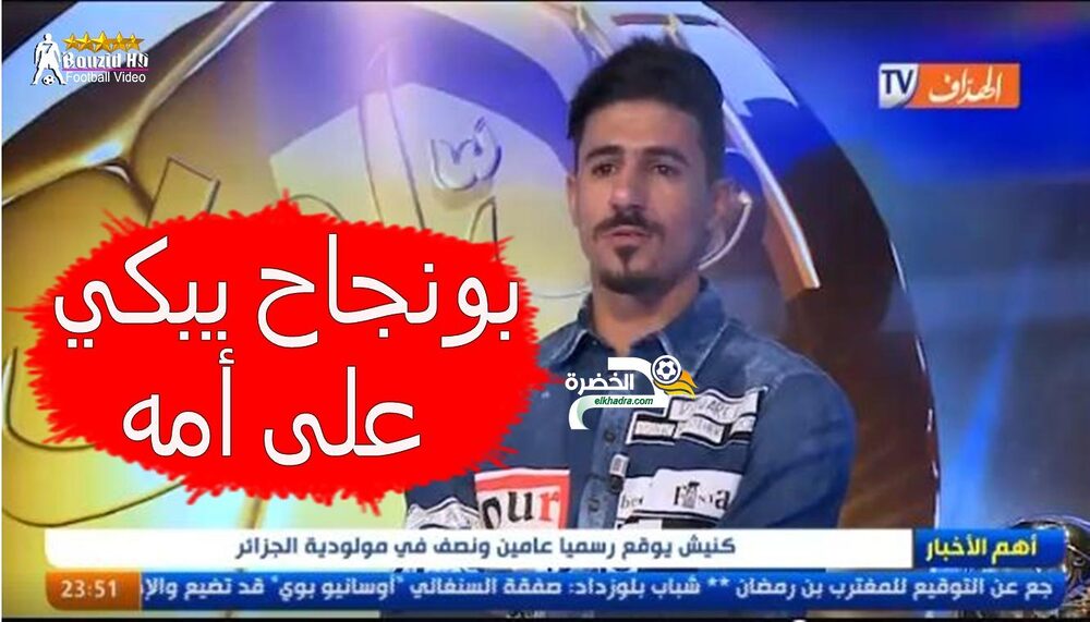 بالفيديو بونجاح يتأثر بشدة و يذرف الدموع و السبب !!! 33 بالفيديو بونجاح يتأثر بشدة و يذرف الدموع و السبب !!! 33