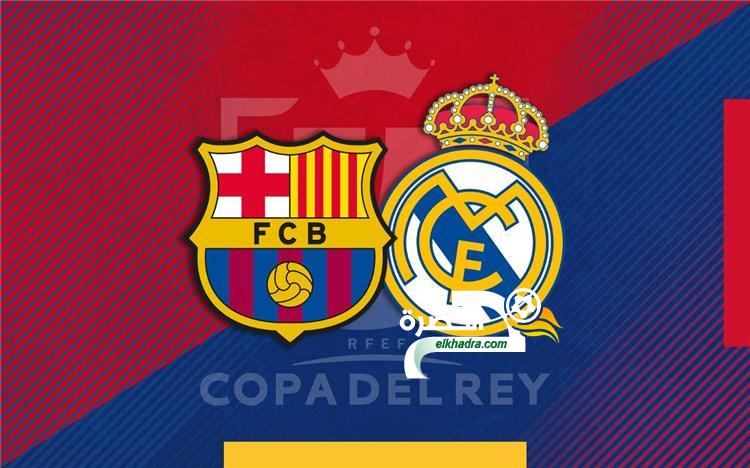 القنوات الناقلة لمباراة ريال مدريد وبرشلونة اليوم مجانا في كأس ملك إسبانيا