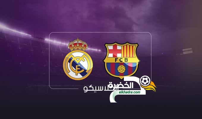 ماهي القنوات الناقلة لمباراة ريال مدريد وبرشلونة في كأس الملك