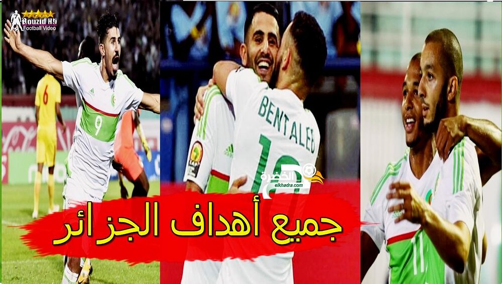 شاهد جميع اهداف الجزائر تصفيات كأس افريقيا 2019 32 شاهد جميع اهداف الجزائر تصفيات كأس افريقيا 2019 32