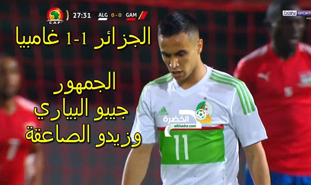 شاهد ملخص الجزائر 1-1 غامبيا (تعليق حفيظ دراجي) Algérie 1-1 Gambia 26 شاهد ملخص الجزائر 1-1 غامبيا (تعليق حفيظ دراجي) Algérie 1-1 Gambia 26