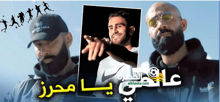 بالفيديو.. “محرز” حاضر في أغنية المغني العالمي “La Fouine” !!